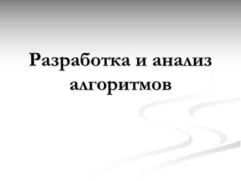 Разработка и анализ алгоритмов